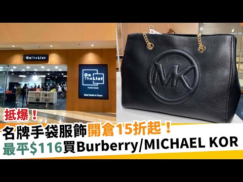 名牌手袋服飾開倉15折起！最平$116買Burberry/MICHAEL KOR｜新假期【假期購物車】