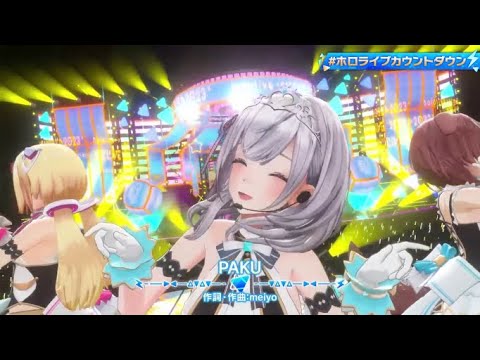 【#ホロライブカウントダウン】PAKU[アキ・ローゼンタール 戌神ころね 白銀ノエル 姫森ルーナ]