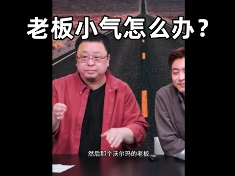 【罗永浩直播合集】老板小气怎么办？ | 罗永浩 | 直播 |