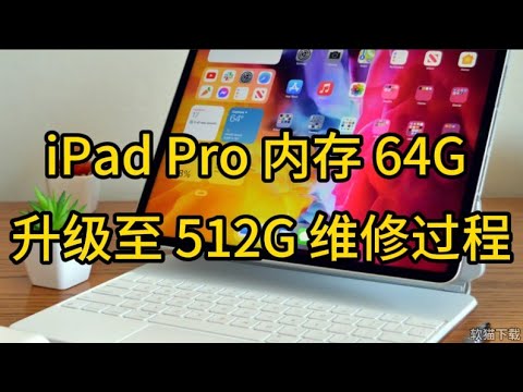 iPad Pro 内存 64G 升级至 512G 维修过程 #干货分享 #涨知识 #ipadpro #ipad升级