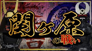 【安土桃山時代】169 関ヶ原の戦い 徳川家康vs石田三成【日本史】