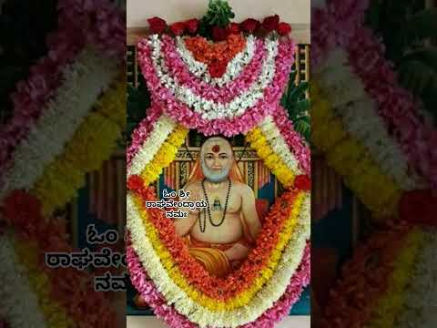 ಓಂ ಶ್ರೀ ರಾಘವೇಂದ್ರಾಯ ನಮಃ #song #shortsfeed #gururaghavendra #hinduprayer