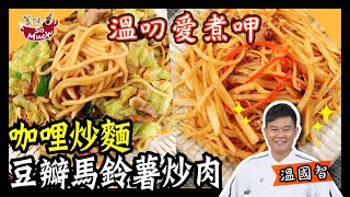 美味SO MUCH 【溫叨愛煮呷】咖哩炒麵 & 豆瓣馬鈴薯炒肉 完整版20211207