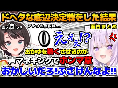 声マネがドヘタなスバおかが「声マネキング」で底辺決定戦をした結果が面白すぎる!!、面白まとめ【ホロライブ切り抜き/#スバおか/猫又おかゆ/大空スバル/2024.11.27】