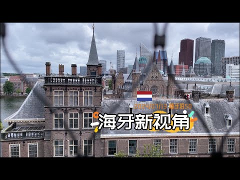 随手拍50-换个角度看海牙 | 荷兰旅游 周末去哪儿 Uitzichtpunt Binnenhof 观光台 | 胖仔的荷兰日记 Pangzai's diary 20240713