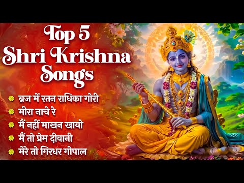 Top 5 Shri Krishna Songs | Krishna Bhagwan Ke Bhajan | Krishna Bhajan | Non Stop Krishna Bhajans