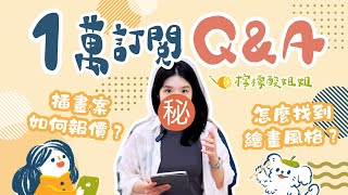 【1萬訂閱Q&A】插畫如何報價？怎麼找到繪畫風格？陽春但好用的拍攝方法？