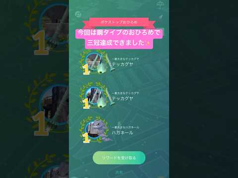 【ポケモンGO】はがねタイプおひろめの三冠達成&報酬公開！！#nintendo #pokemon #pokemongo #ポケモンgo#おひろめ#報酬