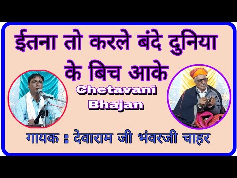 Chetavani Bhajan ईतना तो करले बंदे दुनिया के बिच आके//सिंगर : देवाराम जी भिडासरी //चैतावनी भजन