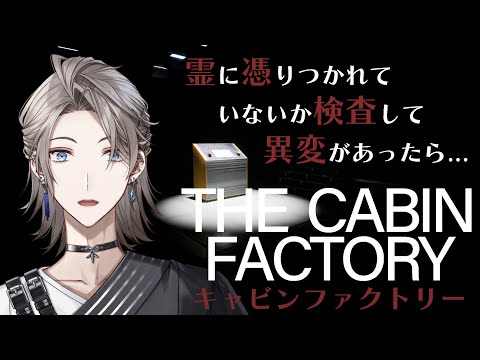 【The Cabin Factory】霊に憑かれていないか異変を探すホラゲー【甲斐田晴/にじさんじ】