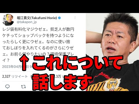 【ホリエモン】レジ袋とかの前にやんなきゃなんないことあるでしょ？ツイートの意味をよく組みとっていただきたいです...