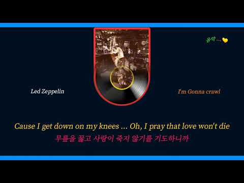 Led Zeppelin  ... I'm Gonna crawl (가사 / 해석)