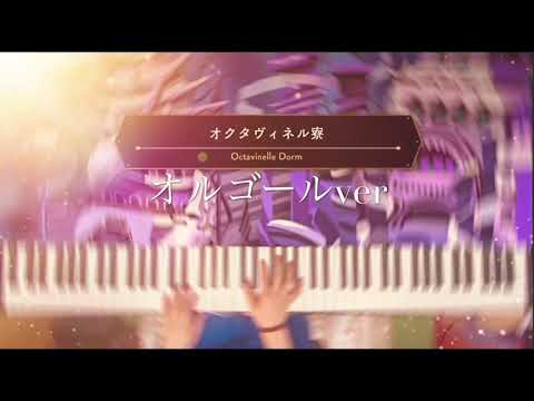 【ツイステ】オクタヴィネル寮BGM 弾いてみた　オルゴールver.【睡眠用】