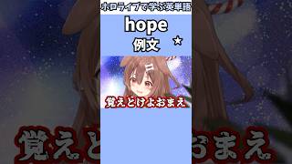 リスナーの願いを叶えるあまにょ様で覚える"hope"の意味【ホロライブ/戌神ころね/切り抜き/英語】 #Shorts