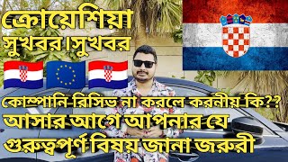 ক্রোয়েশিয়া সুখবর। আসার আগে যে বিষয় গুলো জানতে হবে। Croatia work Permit Visa। কোম্পানি রিসিভ করবে কি।