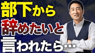 【仕事辞めたいんです】部下に退職を告げられた時の反応はこうしろ！プロが伝授