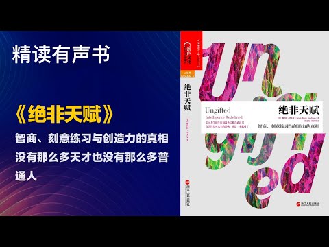 没有那么多天才也没有那么多普通人 - 精读《绝非天赋》 - 智商、刻意练习与创造力的真相