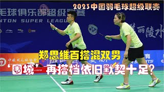 【2023 China Badminton Super League】Zheng Si Wei/Chen Qing chen【VS】Guo Xin Wa/Zhou Xin Ru