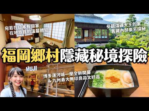 福岡鄉村隱藏秘境！舊藏內邸豪宅探秘 & 紀文割烹旅館超溫馨體驗｜博多一蘭全新登場 & 九州最大無印良品逛不停｜4K VLOG