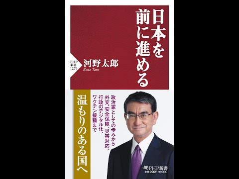 【紹介】日本を前に進める PHP新書 （河野 太郎）