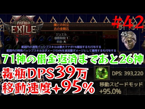 【Path of Exile 2】強化ザロク周回でユニークジュエルガチャ！│DPS39万毒瓶パスファインダーLv93【42】