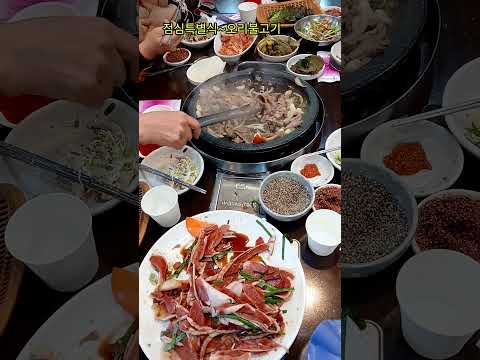 대기30분에 먹게되는 건강에 좋은 맛집 오리불고기(순천 부영가든)#행복#힐 링#슈키의공방