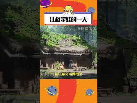 江叔小時候帶娃的竹林日常實錄  #燕云十六聲 #江晏