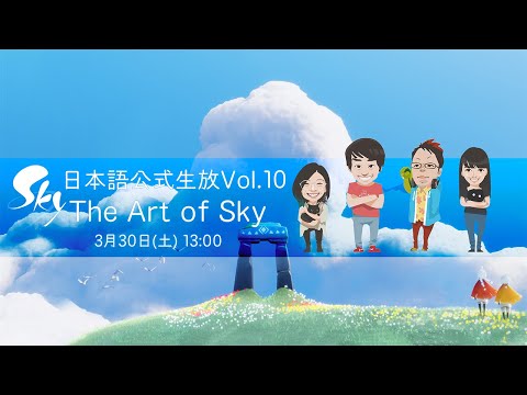 Sky 日本語公式生放送 Vol.10 "The Art of Sky"