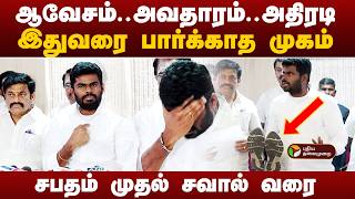 annamalai full speech | இதுவரை பார்க்காத முகம்.. சபதம் முதல் சவால் வரை! | Anna University