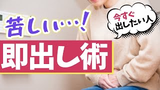 【便秘解消】出そうで出ない！？出口便秘のうんちの出し方5選