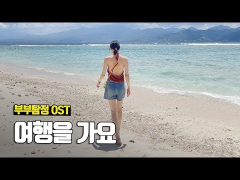 여행을 가요 - 부부탐정 OST (발리 시즌2 길리편 ep.1 폰독 산티 에스테이트 하이라이트)