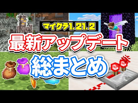 【マイクラ1.21.2】最新アップデート総まとめ‼バンドルが追加！レッドストーンの見た目変更＆次期アップデート要素で遊ぶ方法・バグ修正など詳しく解説！【マインクラフト】統合版1.21.40最新情報