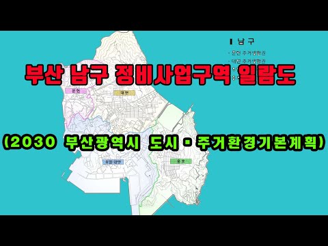 부산 남구 정비사업구역 일람도 (2030 부산광역시 도시·주거환경기본계획)