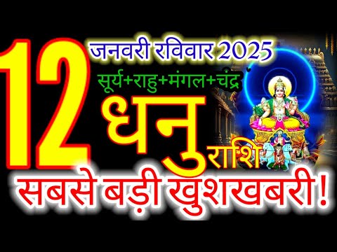 12 जनवरी 2025 धनु राशिफल/dhanuRashi 12 january Rashifal 2025/Aaj ka Dhanu Rashifal/sagittarius