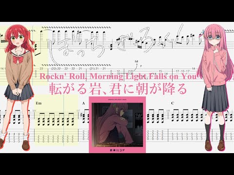 【TABS】転がる岩、君に朝が降る(Rockn' Roll, Morning Light Falls on You) / 結束バンド(Kessoku Band)【Guitar Cover】