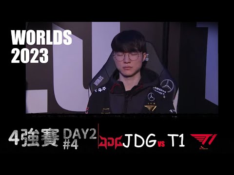 T1 vs JDG Worlds 2023 Semifinal G4  JDG的惡夢魟魚降臨 LOL復盤 #lol