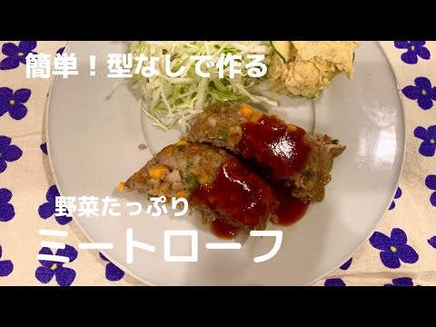 【簡単！型なしで作る！】ミートローフ【体重管理を頑張る妊婦のおうちごはん】