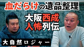 【怖い話】遺品に群がる大阪西成のリアル人怖列伝 / 大自然ロジャー