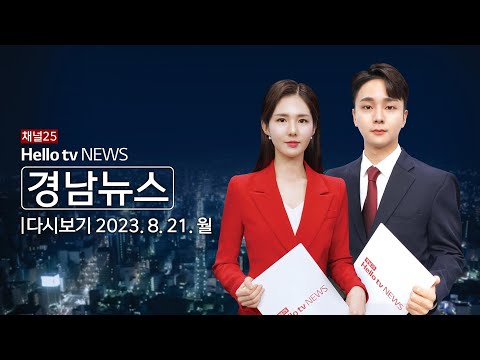 헬로TV뉴스 경남 8월 21일(월) 23년