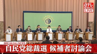 【ノーカット】『自民党総裁選 立候補者討論会』“次の首相”は誰に？　過去最多9人の総裁選 ──ニュースライブ（日テレNEWS LIVE）