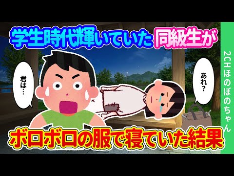 【2ch馴れ初め】かつての同級生がボロボロの服を着た貧しい姿になり、夜の公園で寝ていた結果…【ゆっくり】