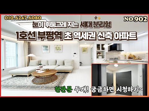 [NO.902] 인천신축아파트 부평동 부평역 역세권 세대분리형 신축아파트