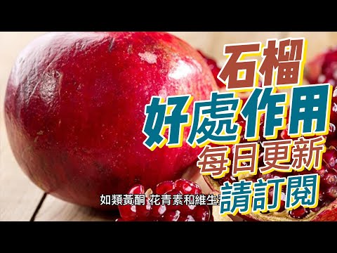 EP152 石榴 pomegranate 的好處與作用 抗炎作用健康  養生 天然 食療 原形食物