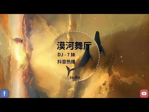 7妹【漠河舞厅 DJ女声 抖音热播】