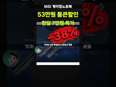 MSI 게이밍노트북 가격 실화냐ㄷㄷ 사이보그15 RTX4050 53만원 즉시할인! 울트라7 게이밍노트북 특가 한정수량