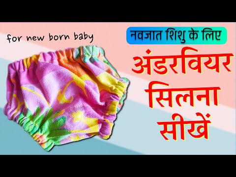 इसे देखने के बाद आप अपने बेबी के लिए कभी अंडरवियर नहीं ख़रीदोगे | Baby Underwear for New Born Baby