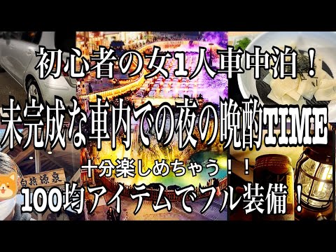 【女1人旅】3泊4日の旅/ダイソーアイテムで車中泊！part2 群馬県草津温泉地から下山　#アラフォー　#車中泊