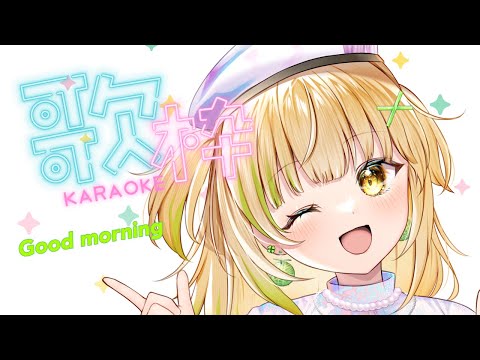 【歌枠｜karaoke】朝活歌枠🌅初見さんROMさん大歓迎！【#四葉メロン】 #Vtuber #新人Vtuber #vsinger #live #個人勢 #初見大歓迎 #singing #縦型配信