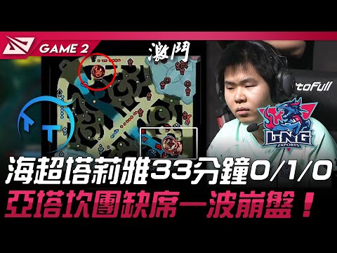 TT vs LNG 海超塔莉雅33分鐘0/1/0！亞塔坎團缺席一波崩盤！Game 2 | 2025 LPL第一賽段