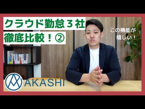 勤怠管理『AKASHI』をレビュー比較！どの企業にオススメかお伝えします！